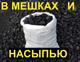 Оптовая и розничная продажа угля от производителя в Одессе